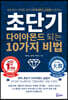 초단기 다이아몬드 되는 10가지 비법