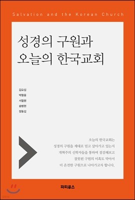 성경의 구원과 오늘의 한국교회