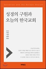 성경의 구원과 오늘의 한국교회