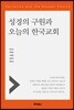 성경의 구원과 오늘의 한국교회