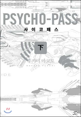 사이코패스 (하)