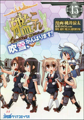 艦隊これくしょん 艦これ 4コマコミック 吹雪,がんばります! 15