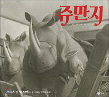 쥬만지