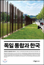 독일 통합과 한국