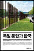 독일 통합과 한국