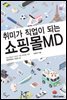 취미가 직업이 되는 쇼핑몰MD