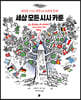 세상 모든 시사 카툰