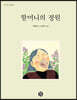 할머니의 정원