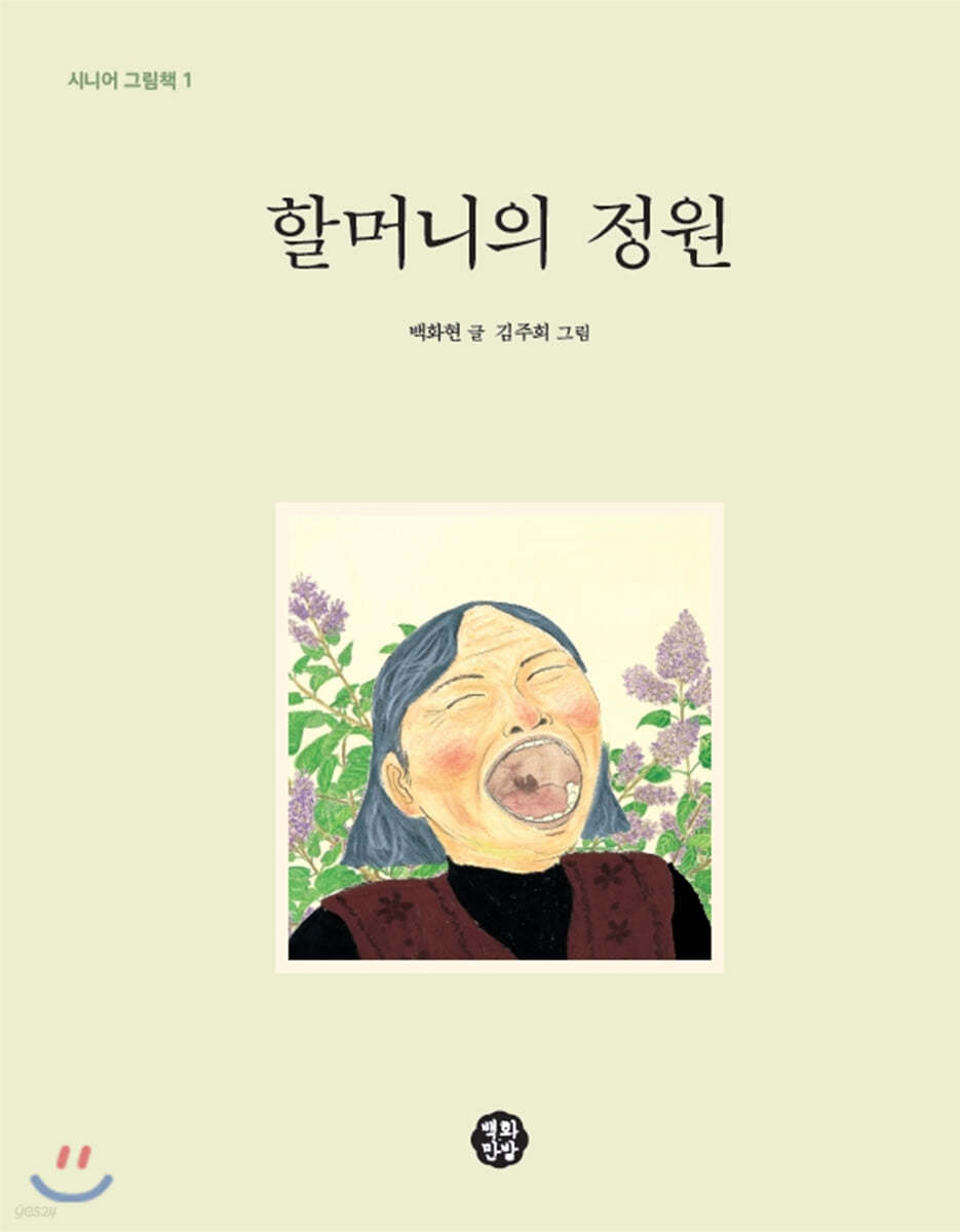 할머니의 정원