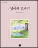 엄마와 도자기