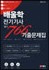 2020 배울학 전기기사 필기 766 기출문제집