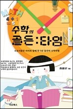 수학의 골든타임