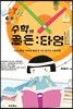 수학의 골든타임