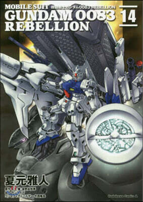 機動戰士ガンダム0083 REBELLION 14