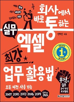 회사에서 바로 통하는 실무 엑셀 최강 업무 활용법