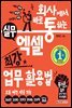 회사에서 바로 통하는 실무 엑셀 최강 업무 활용법