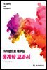 파이썬으로 배우는 통계학 교과서