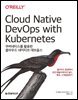 쿠버네티스를 활용한 클라우드 네이티브 데브옵스