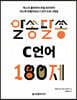 알쏭달쏭 C 언어 180제