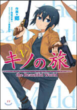 キノの旅 the Beautiful World 5