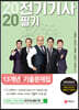 2020 전기기사 필기 13개년 기출문제집