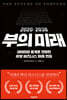 2020-2038 부의 미래