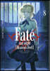 Fate/stay night (Heaven's Feel) 8