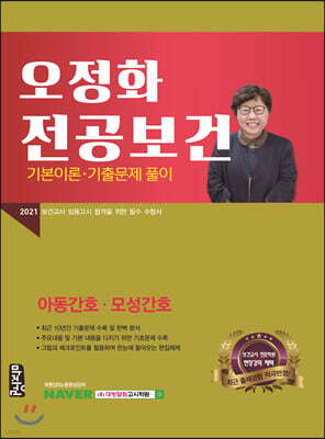 2021 오정화 전공보건 기본이론·기출문제 풀이 아동간호/모성간호