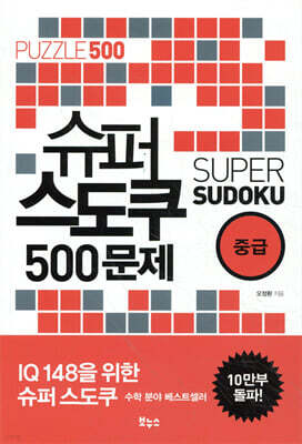 슈퍼 스도쿠 500문제 중급