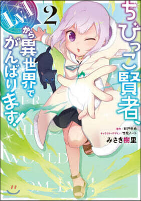 ちびっこ賢者,Lv.1から異世界でがんばります! 2