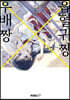 흡혈귀 짱X후배 짱 2