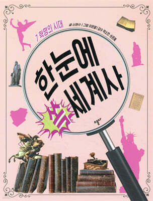 한눈에 쏙 세계사 7