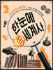 한눈에 쏙 세계사 8