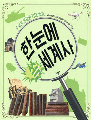 한눈에 쏙 세계사 9
