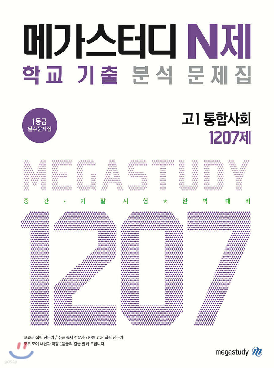 메가스터디 N제 고1 통합사회 1207제 (2021년용)