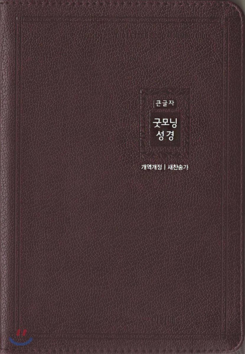 개역개정 큰글자 굿모닝성경&amp;새찬송가(특중/합본/색인/지퍼/다크브라운)