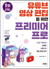 유튜브 영상 편집을 위한 프리미어 프로