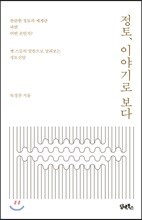 정토, 이야기로 보다