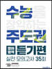 수능주도권 영어영역 듣기편 (2026년용)