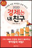 2020 경제는 내 친구