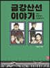 금강산선 이야기