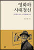영화와 시대정신