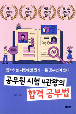 공무원 시험 4관왕의 합격 공부법