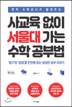 사교육 없이 서울대 가는 수학 공부법