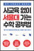 사교육 없이 서울대 가는 수학 공부법