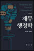 재무행정학