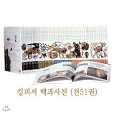 [물구나무] 킹피셔 백과사전 (전51권)