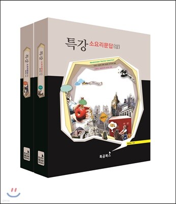 특강 소요리문답 상하 세트