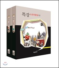 특강 소요리문답 상하 세트