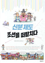 신분 제도, 조선을 떠받치다